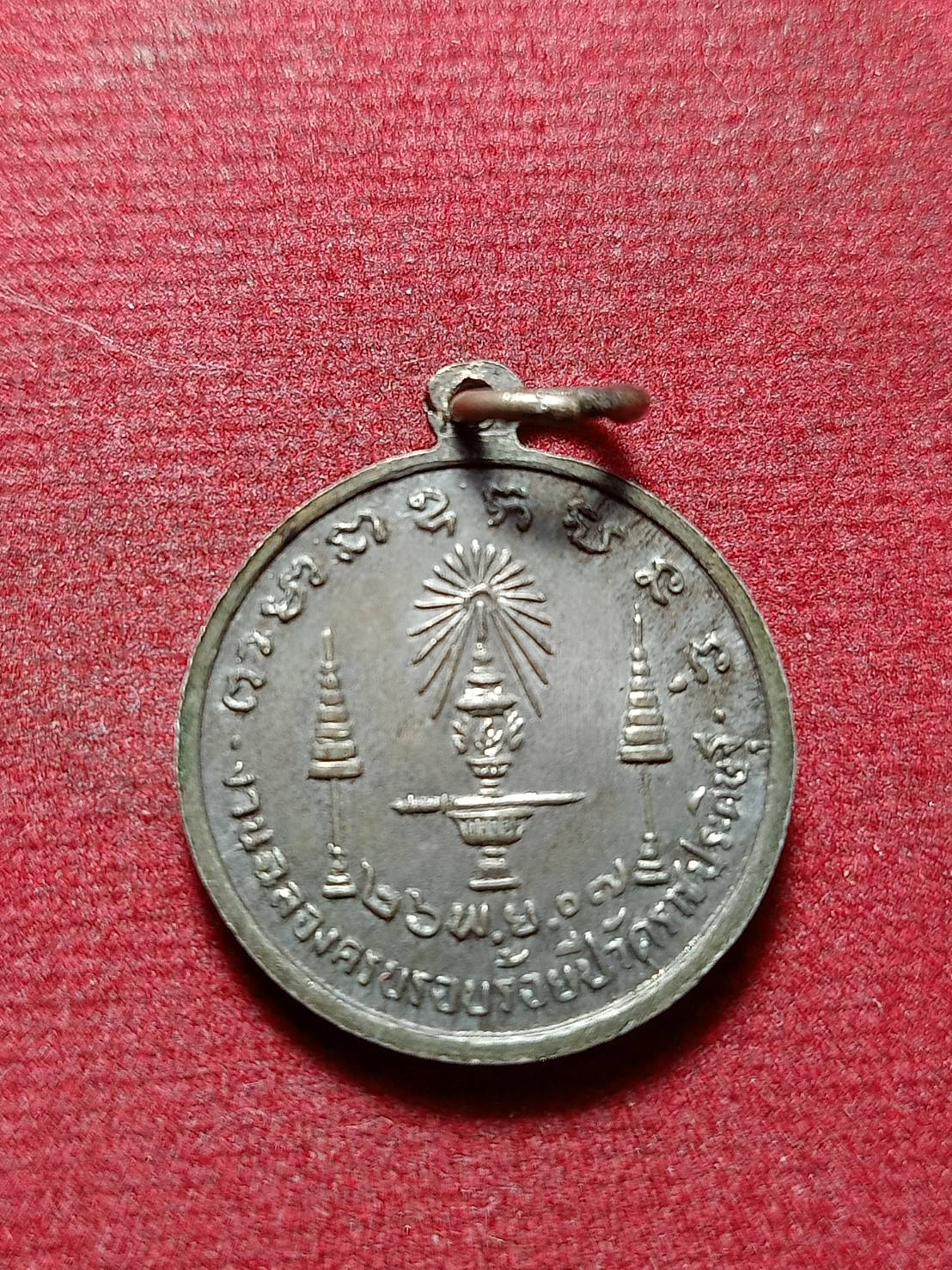 เหรียญสมเด็จพระจอมเกล้าเจ้าอยู่หัว ร.4 ทรงสถาปนาวัดราชประดิษฐ์ ปี 2507 (SKU-12109)