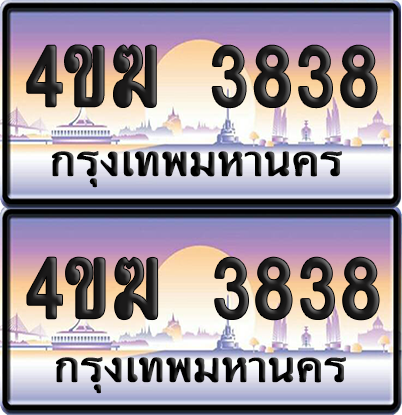 ทะเบียน 3838 ป้ายประมูล 4ขฆ 3838 (1)