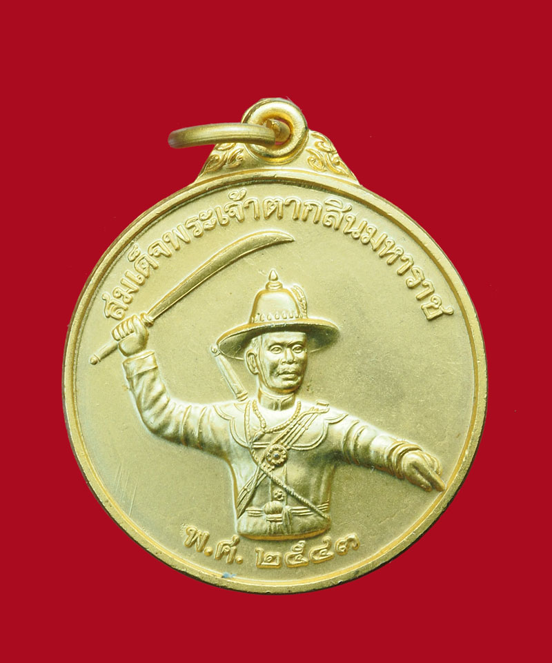 *31315 เหรียญสมเด็จพระเจ้าตากสินมหาราช หน่วยสงครามพิเศษทางเรือ จัดสร้าง ปี 2543 กระหลั่ยทอง (เหรียญประสบการณ์) 10