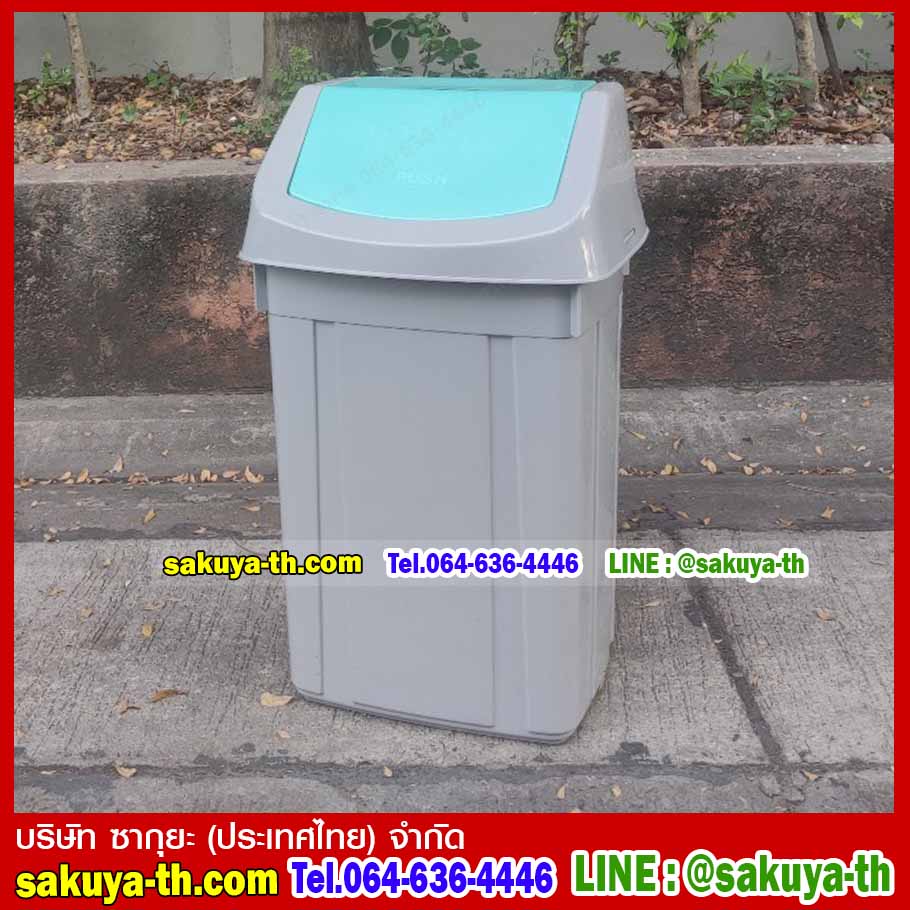 ถังขยะทรงเหลี่ยม ฝาสวิง 46 ลิตร