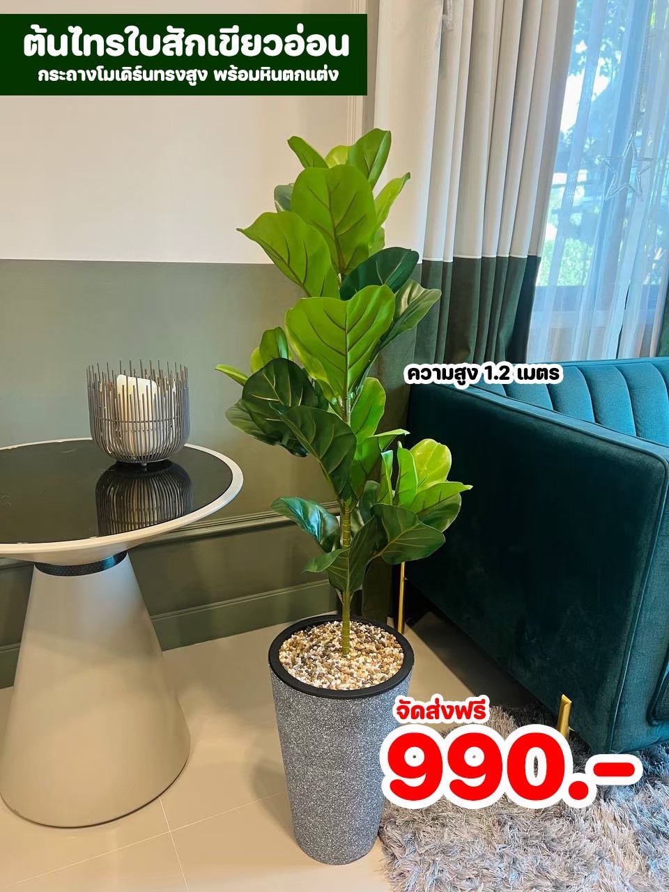 ต้นไม้ปลอม สูง 1 เมตร ในกระถางโมเดิร์นทรงสูงสีเทาดำ พร้อมหินตกแต่ง