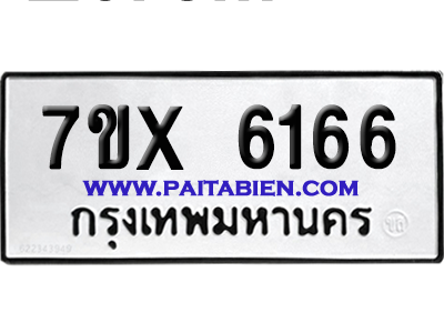 จองทะเบียนรถ 7ขx 6166 จากกรมขนส่ง อย่างถูกต้อง