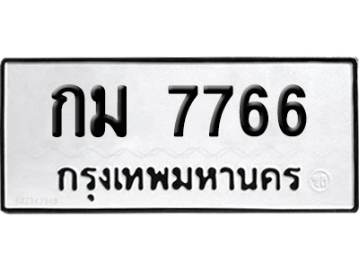 ทะเบียน 7766 เลขนำโชค กม 7766 ผลรวมดี 32 จากกรมขนส่ง (6)