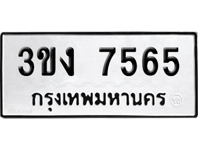 ทะเบียน 7565 เลขมงคล 3ขง 7565 (เลขสวย)