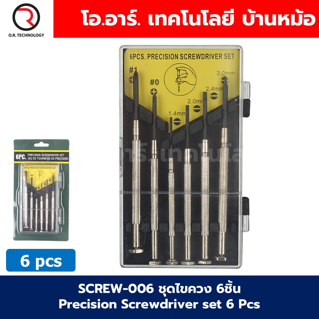 SCREW-006 ชุดไขควง 6ชิ้น Precision Screwdriver set 6 Pcs ไขควง ไขควงนาฬิกา ไขควงเล็ก ไขควงแว่นตา ชุดไขควงเล็ก
