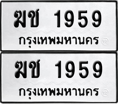 เลข 1959 ทะเบียน ฆช 1959 (เลขมงคล)
