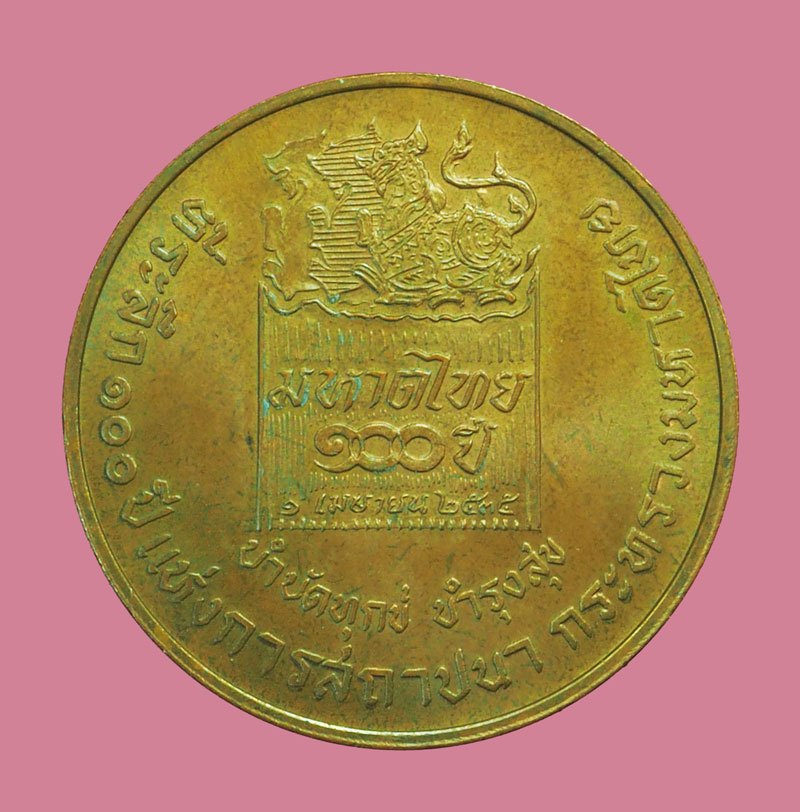 ขายแล้ว*38996 เหรียญกรมพระยาดำรงราชานุภาพ 100 ปี กระทรวงมหาดไทย บล็อกกองกษาปณ์ 5