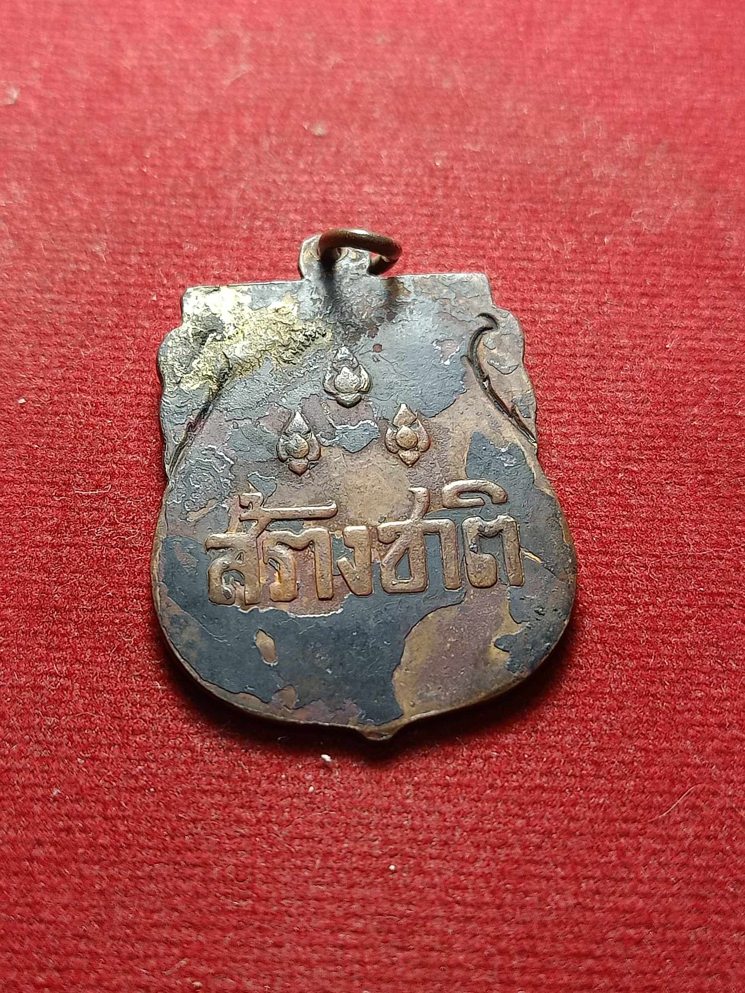 เหรียญสร้างชาติ ปลุกเสกพิธีใหญ่ที่วัดพระแก้ว กทม. ปี 2482 (SKU-04703)