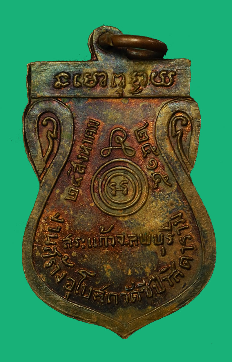 *35134 เหรียญหลวงพ่อสว่าง วัดชีป่าสิตราราม ปี 2515 ลพบุรี เนื้อทองแดง(หลวงพ่อพรหม วัดช่องแค ร่วมปลุกเสก) 10