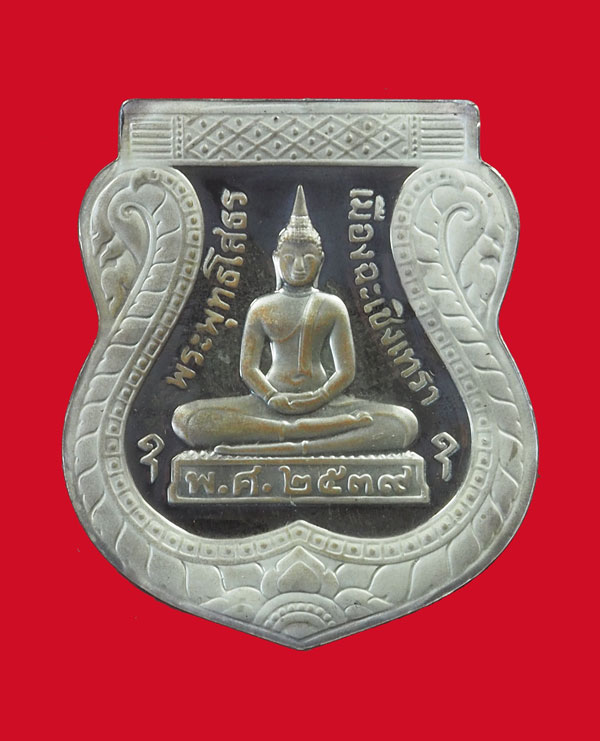 *32350 เหรียญพระพุทธโสธร วัดโสธรวรวิหาร ปี 2539 เนื้อเงิน 25(ขายแล้ว)