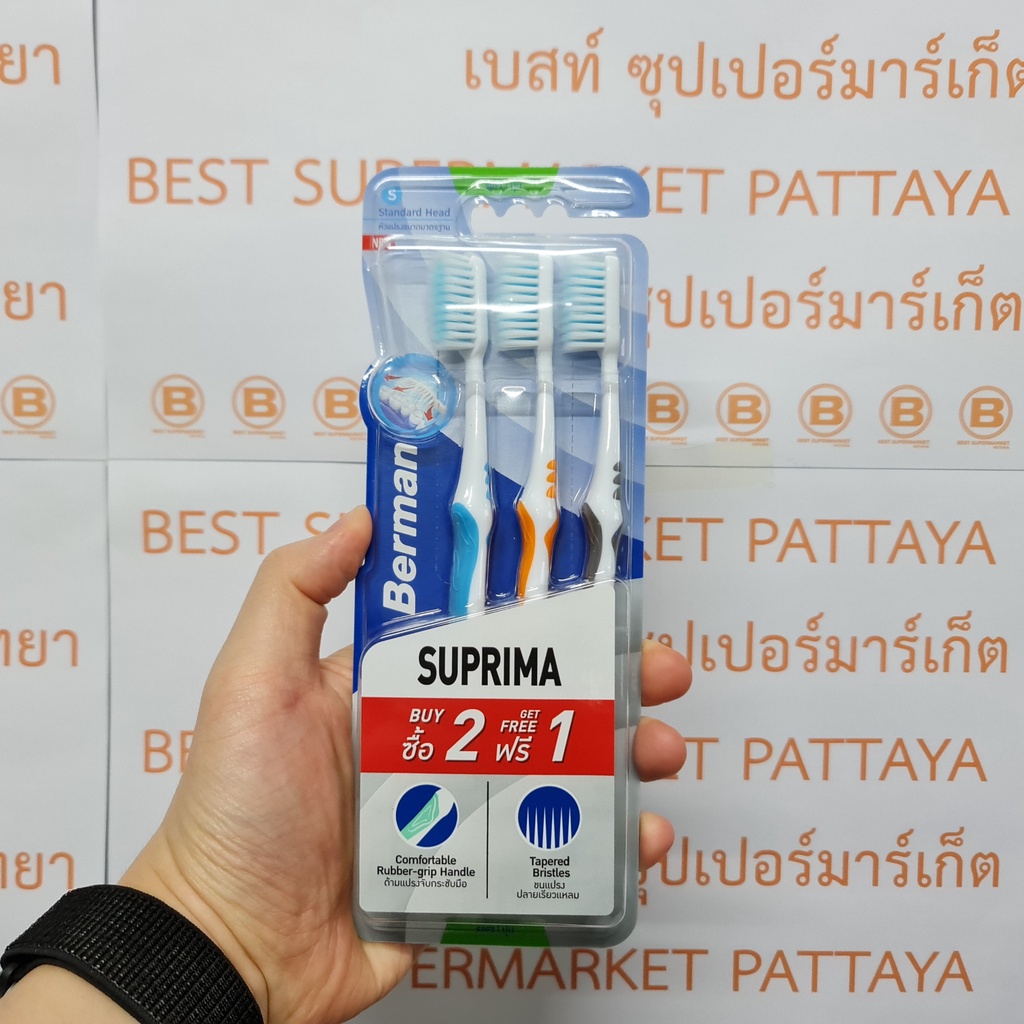 เบอร์แมน แปรงสีฟัน สุพรีมา ขนแปรงนุ่ม 2 ด้าม แถม 1 ด้าม (ในแพ็ค) Berman Toothbrush Suprima Soft