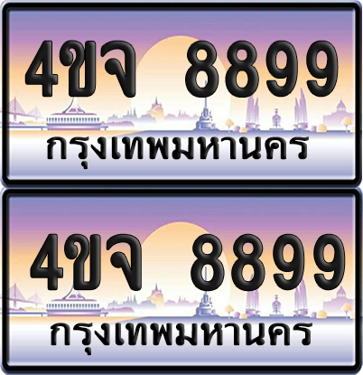ทะเบียน 8899 ป้ายประมูล - 4ขจ 8899 ผลรวมดี 46 พร้อมส่งมอบ จากกรมขนส่ง (เลขสวย)