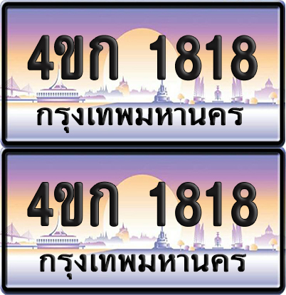 ทะเบียน 1818 ป้ายประมูล 4ขก 1818 พร้อมส่งมอบ (1)