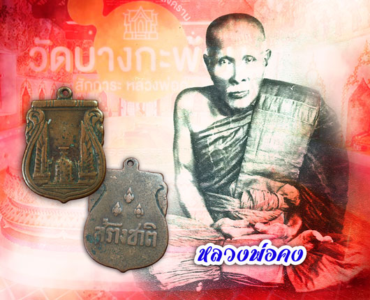 ขายแล้ว*35157 เหรียญสร้างชาติอนุสาวรีย์ประชาธิปไตย ปี 2482 เนื้อทองแดง(หลวงพ่อคง วัดบางกะพ้อม ปลุกเสก) 10