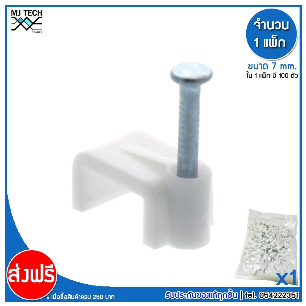 MJ-Tech กิ๊บตอกสาย แบบเหลี่ยม ขนาด 7 มม. บรรจุ 100 ตัว ต่อ แพ็ก (แพ็ก 100-500-1000 ตัว)