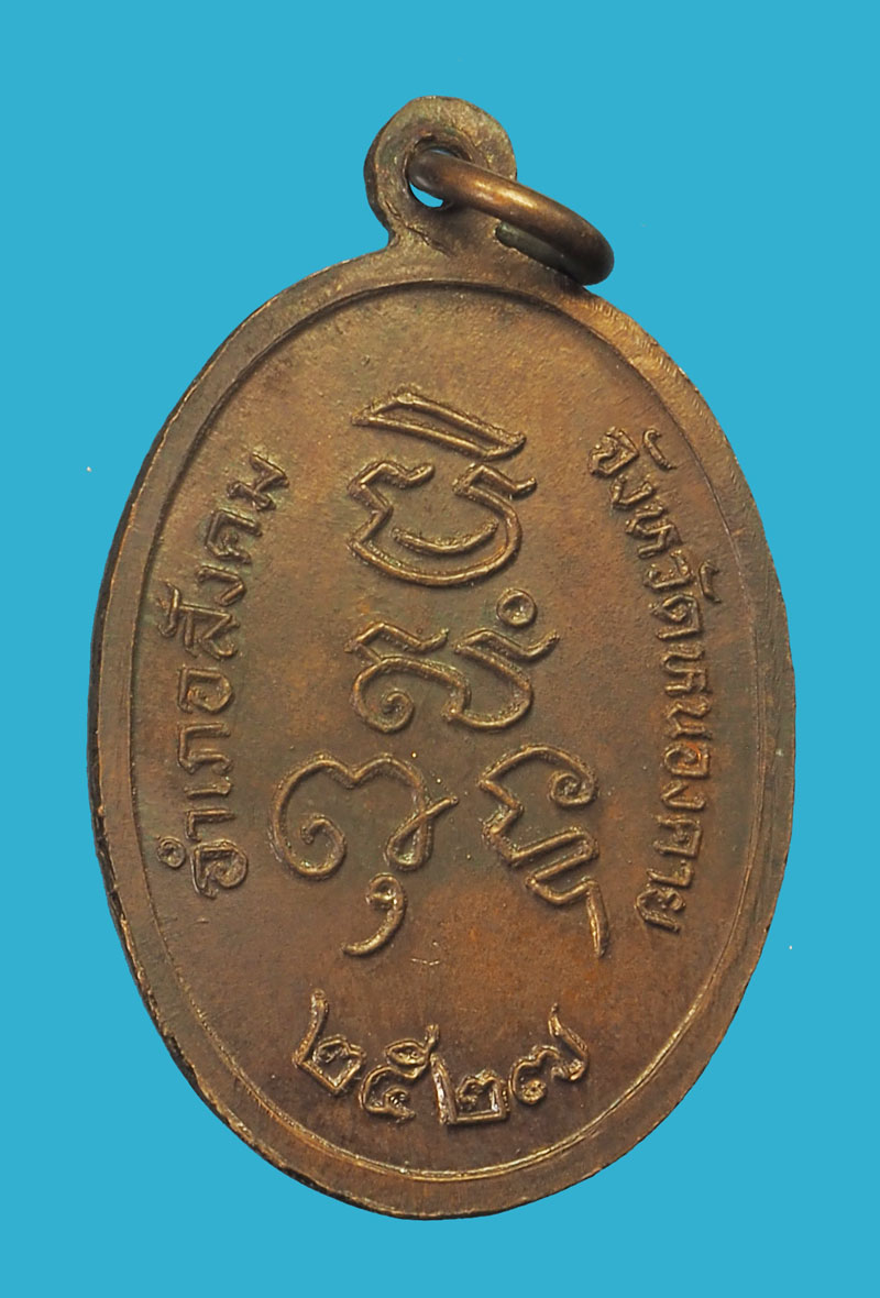 ขายแล้ว*33730 เหรียญหลวงปุ่เพชร อำเภอสังคม จังหวัดหนองคาย 87