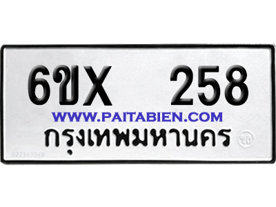 จองทะเบียนรถ 6ขx 258 จากกรมขนส่ง อย่างถูกต้อง