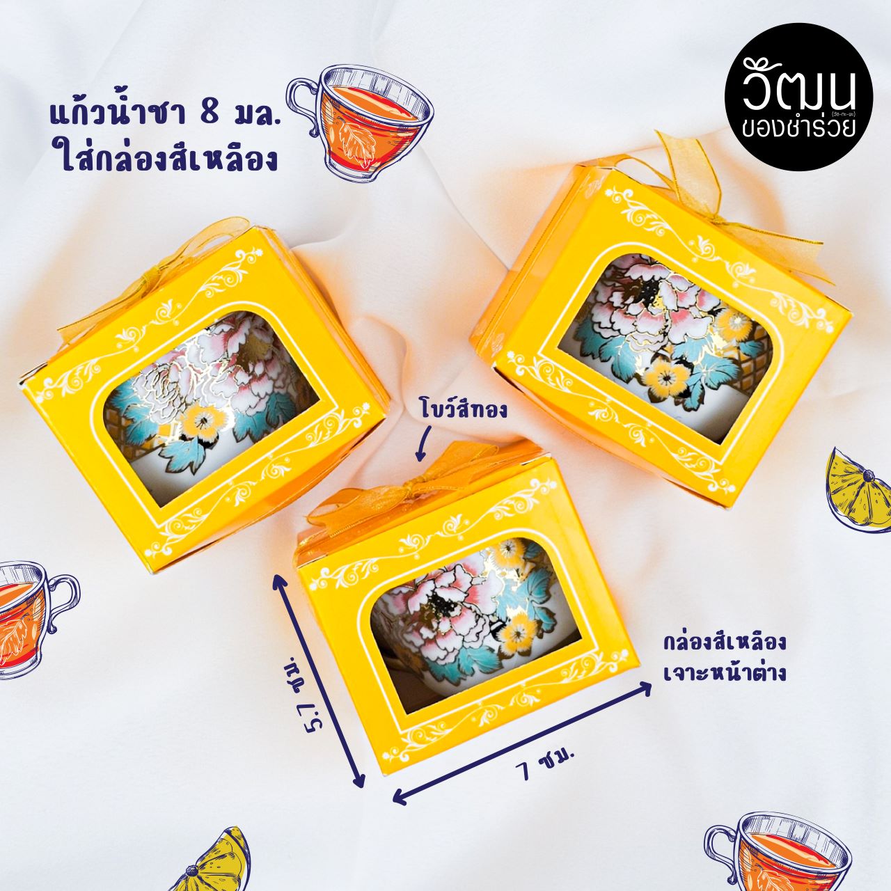 แก้วน้ำชา กล่องเหลือง