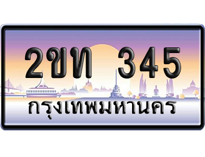 ทะเบียน 345 ป้ายประมูล 2ขท 345 เลขเรียง (5)