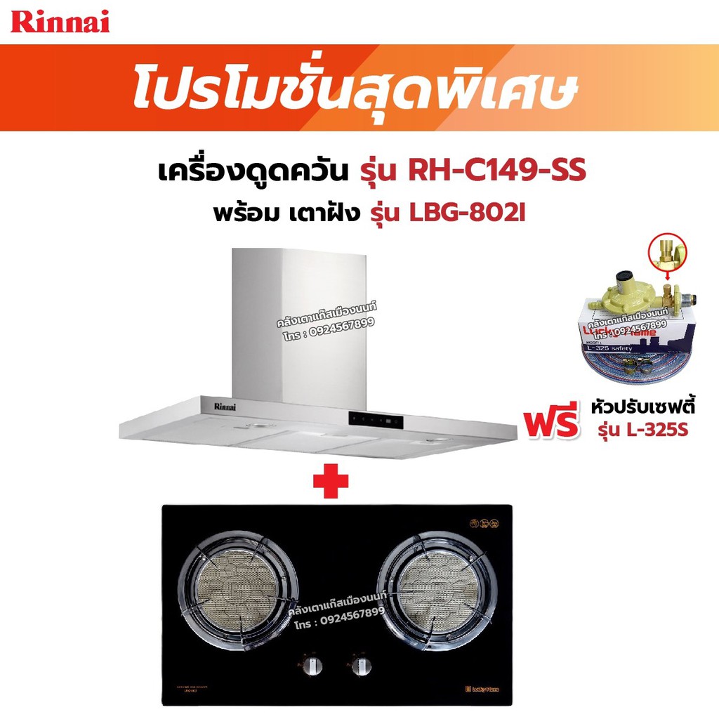 RINNAI เครื่องดูดควัน รุ่น RH-C149-SS พร้อมเตาฝัง เลือกรุ่นที่ต้องการได้ ฟรี หัวปรับเซฟตี้ รุ่น L-325S