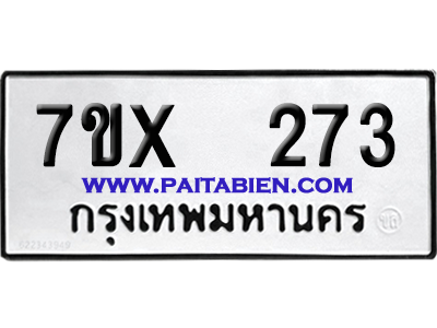 จองทะเบียนรถ 7ขx 273 จากกรมขนส่ง อย่างถูกต้อง