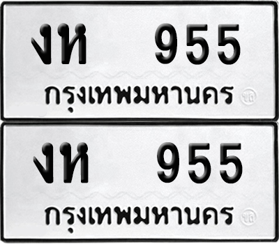 เลขรถ 955 ทะเบียน งห 955 (เลขมงคล)