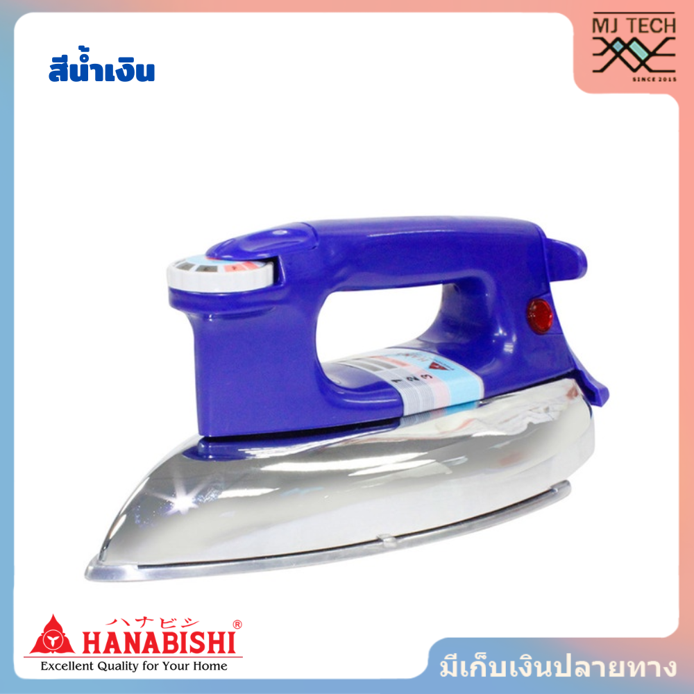 HANABISHI เตารีด รุ่น HDI-635 มี 3 สี ได้แก่ สีแดง, สีน้ำเงิน และสีเขียว