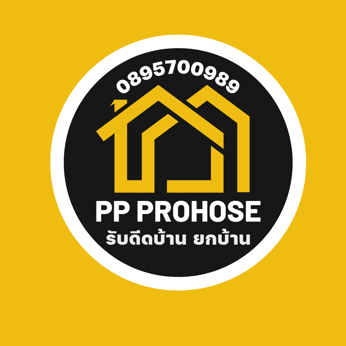 บริการดีดยกบ้าน PP ProHose ยกบ้านดีดบ้าน... ซ่อมบ้านทรุด เสริมฐานราก 