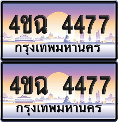 ทะเบียน 4477 ป้ายประมูล - 4ขฉ 4477 พร้อมส่งมอบ จากกรมขนส่ง (4)