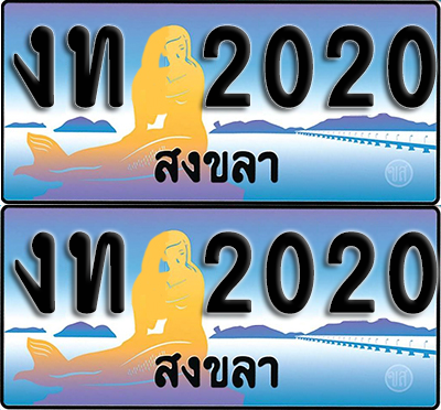 ทะเบียน 2020 – งท 2020 สงขลา (1)