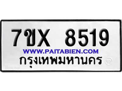จองทะเบียนรถ 7ขx 8519 จากกรมขนส่ง อย่างถูกต้อง