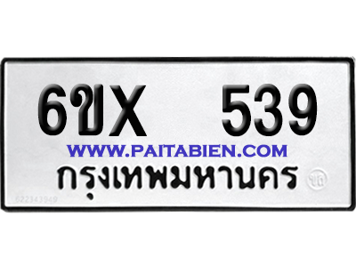 จองทะเบียนรถ 6ขx 539 จากกรมขนส่ง อย่างถูกต้อง
