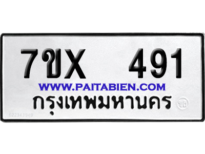 จองทะเบียนรถ 7ขx 491 จากกรมขนส่ง อย่างถูกต้อง