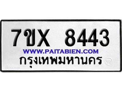 จองทะเบียนรถ 7ขx 8443 จากกรมขนส่ง อย่างถูกต้อง