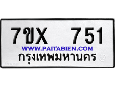 จองทะเบียนรถ 7ขx 751 จากกรมขนส่ง อย่างถูกต้อง