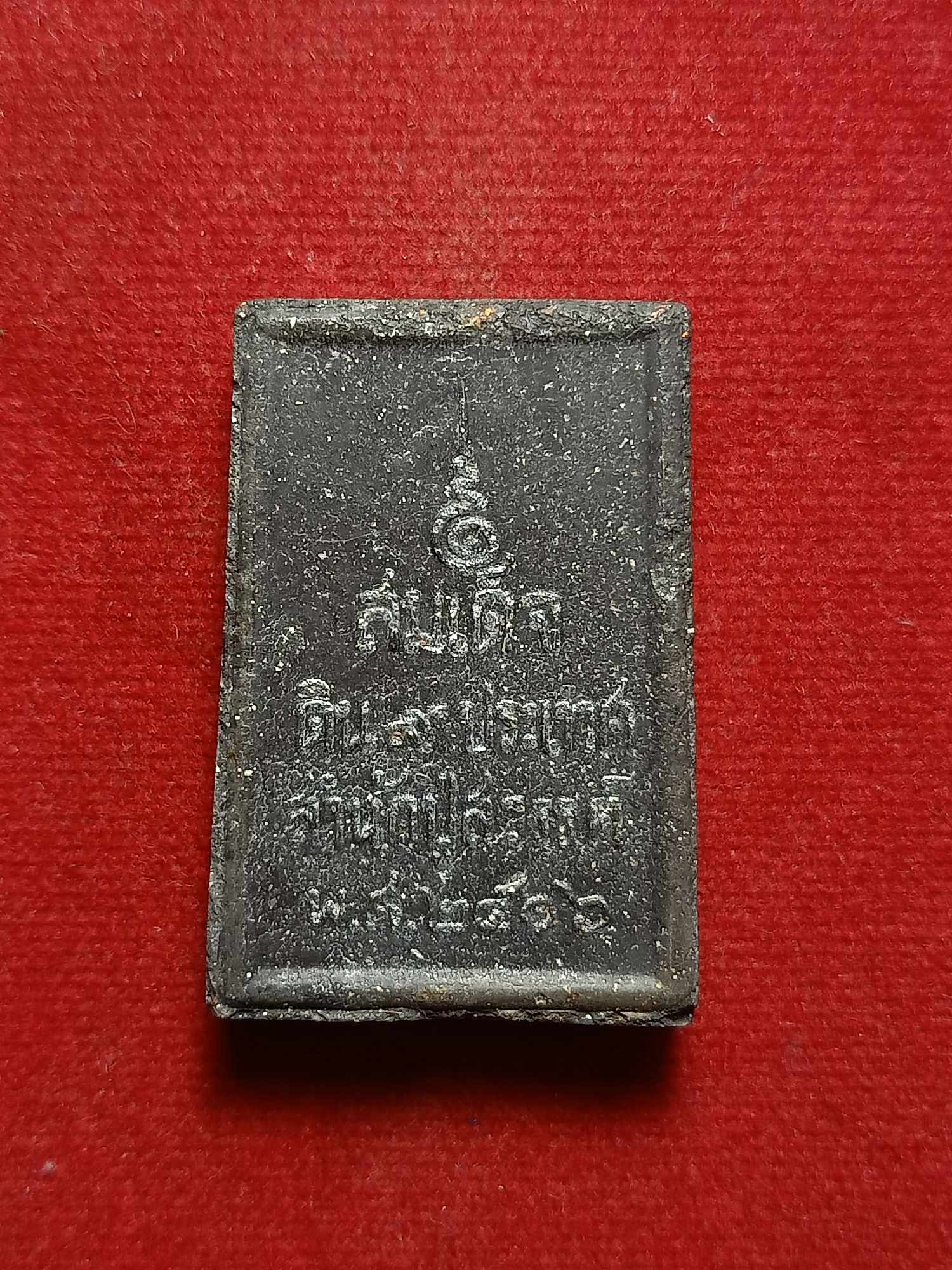 พระสมเด็จดิน 9 ประเทศ สำนักปู่สวรรค์ กรุงเทพ ปี 2516 พิธีใหญ่ (SKU-03720)