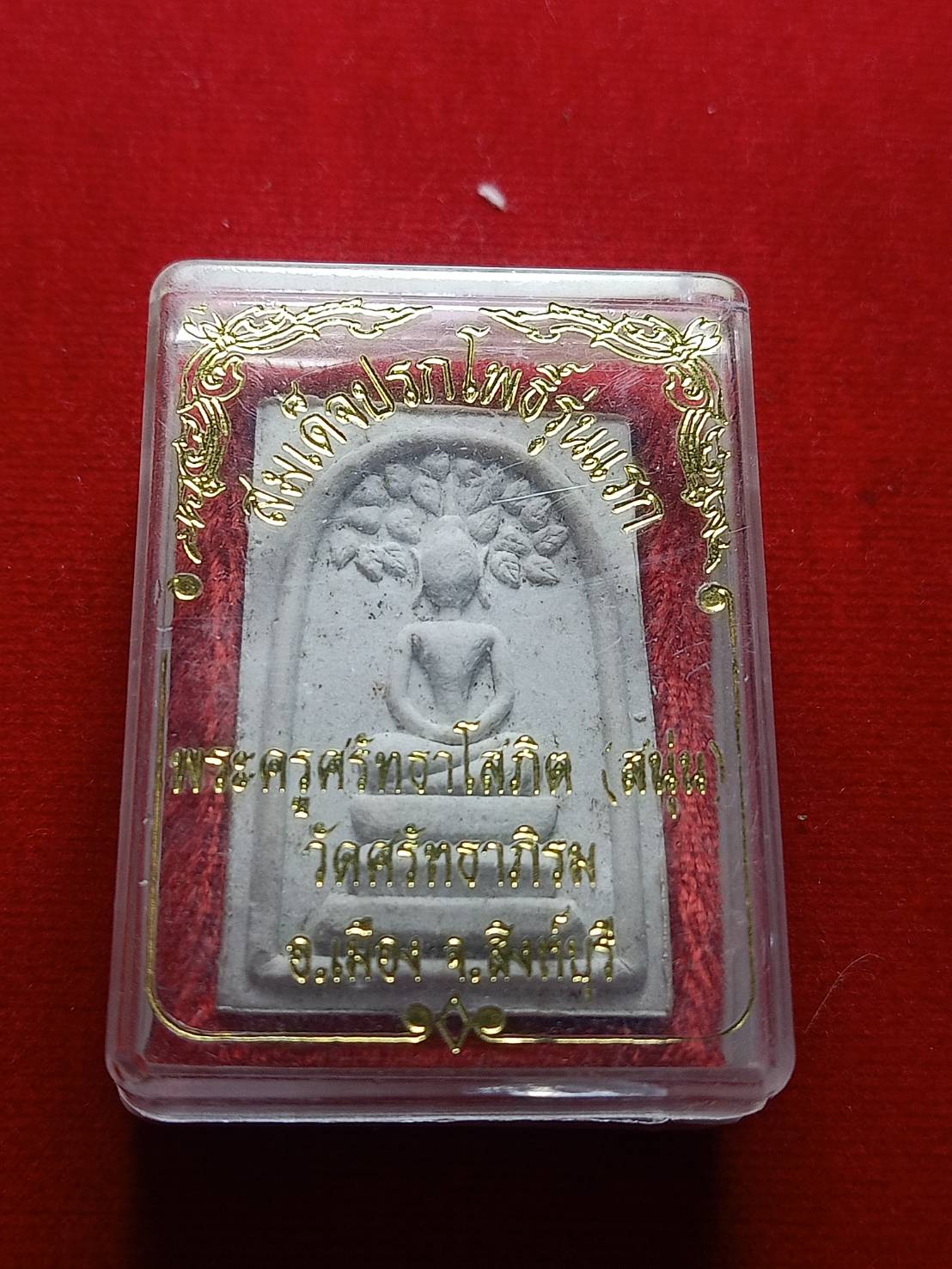 เหรียญสมเด็จปรกโพธิ์ รุ่นแรก หลวงพ่อสนุ่น วัดศรัทธาภิรม จ.สิงห์บุรี พร้อมกล่อง (SKU-04946)