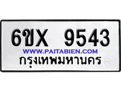 จองทะเบียนรถ 6ขx 9543 จากกรมขนส่ง อย่างถูกต้อง