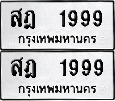 ทะเบียน 1999 เลขนำโชค สฎ 1999 ผลรวมดี 40 (6)