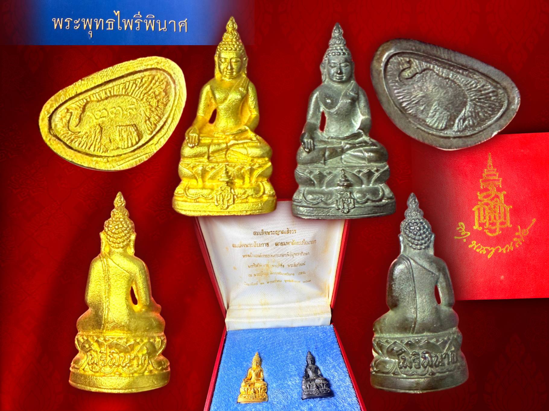 พระกริ่งไพรีพินาศ ญสส. ชุดทองคำ นวะ วัดบวรนิเวศวิหาร ใต้ฐานโค๊ตช้าง สมเด็จพระญาณสังวร สร้างปี 2533 กล่องครบชุด หมายเลข No.238 ทองคำ หนัก 22 กรัม ใต้ฐานตอกโค๊ต ญสส. กริ่งดังกังวาล งามและหายาก ไพรีพินาศ รุ่นนี้ ออกแบบโดยอาจารย์เกษม มงคลเจริญ นายช่างแห่งยุคน
