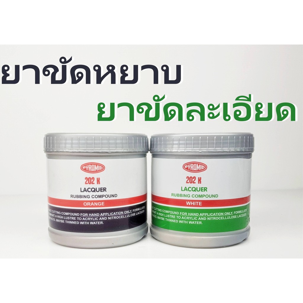 ยาขัดหยาบ-ละเอียด ขัดสีรถ ปิรามิด เงา