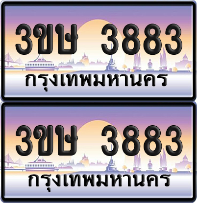 ทะเบียน 3883 ป้ายประมูล - 3ขษ 3883 พร้อมส่งมอบ (4)
