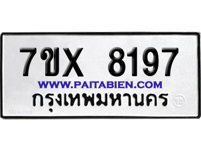 จองทะเบียนรถ 7ขx 8197 จากกรมขนส่ง อย่างถูกต้อง