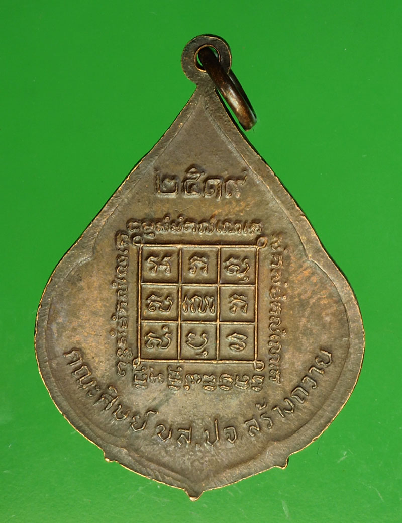 *29783 เหรียญหลวงพ่อผิว วัดสง่างาม ปราจีนบุรี 48