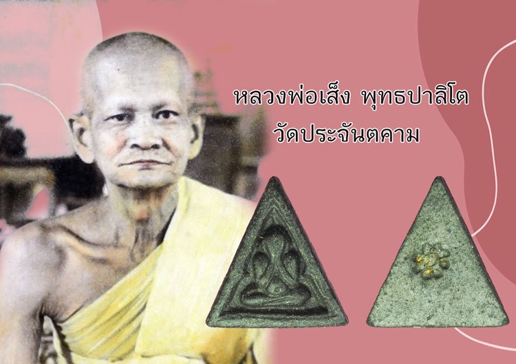 ขายแล้ว*38421 พระปิดตาหลังดอกจันทร์ หลวงพ่อเส็ง วัดประจันตคาม ปราจีนบุรี 48