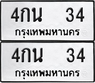 ทะเบียน 34 ทะเบียนรถ - 4กน 34 พร้อมส่งมอบ (NEW)