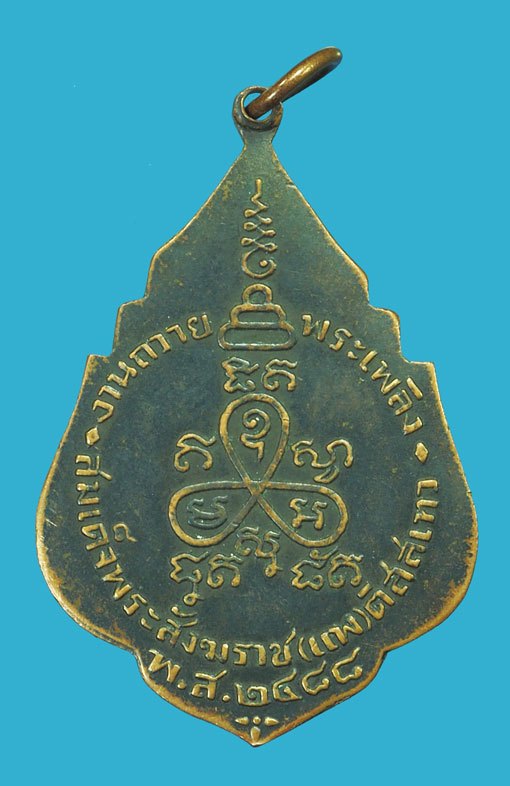 *38387 เหรียญสมเเด็จพระสังฆราชแพ วัดสุทัศน์ ปี 2488 เนืื้อทองแดง(เจ้าคุณศรีสนธิ์ วัดสุทัศน์ ร่วมปลุกเสกป)