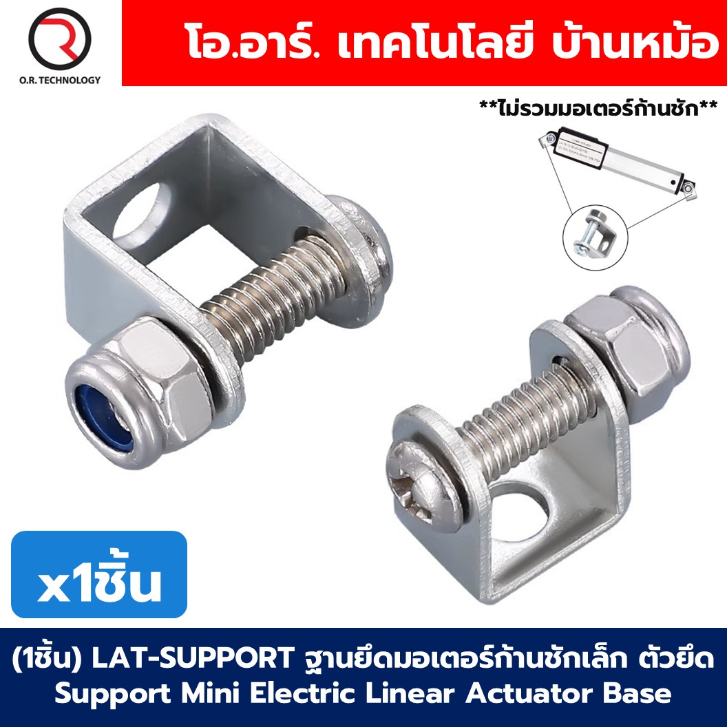 (1ชิ้น) LAT-SUPPORT ฐานยึดมอเตอร์ก้านชักเล็ก ตัวยึด Support Mini Electric Linear Actuator Base ตัวยึดมอเตอร์ก้านชัก ฐานรอง