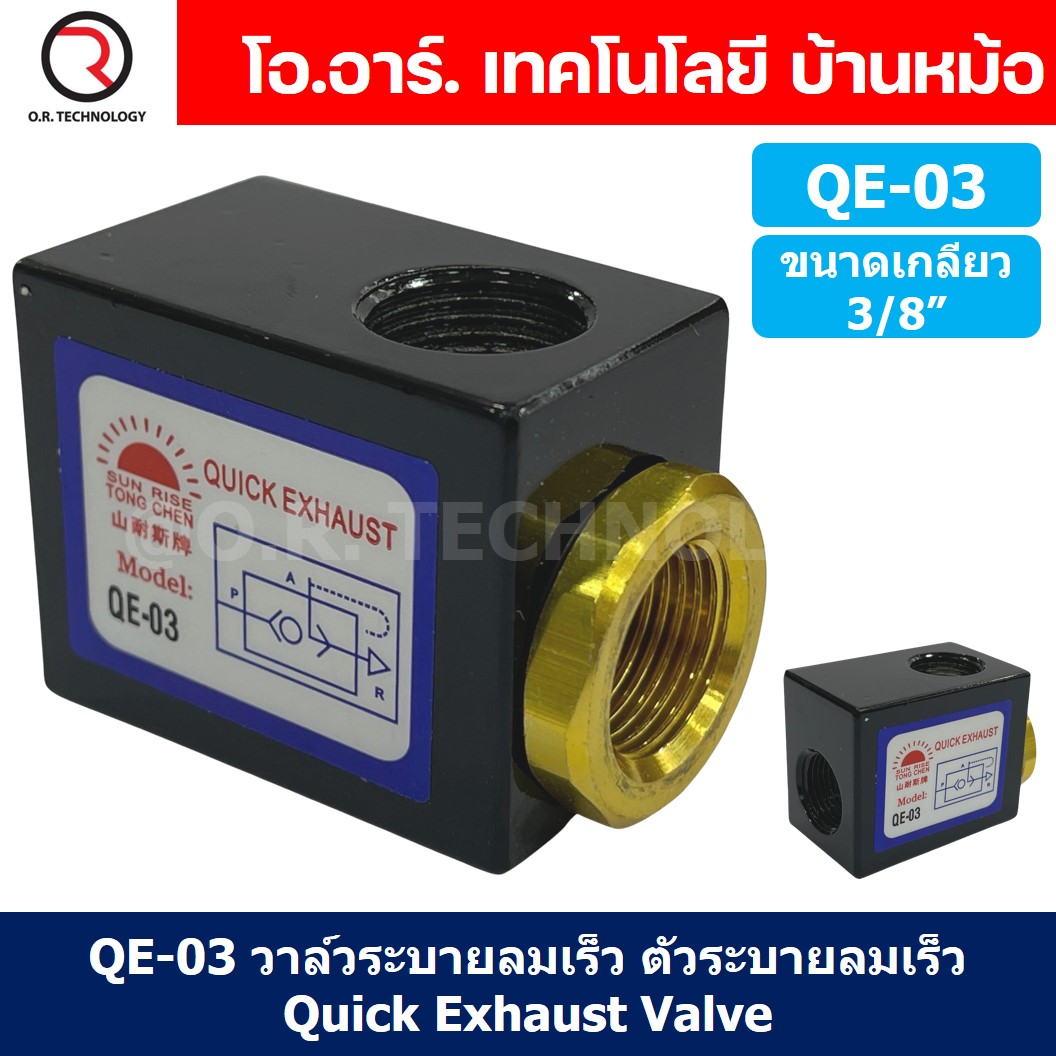 (1ชิ้น) QE-03 วาล์วระบายลมเร็ว ตัวระบายลมเร็ว Quick Exhaust Valve Flow Control Valve ขนาดเกลียว 3/8"