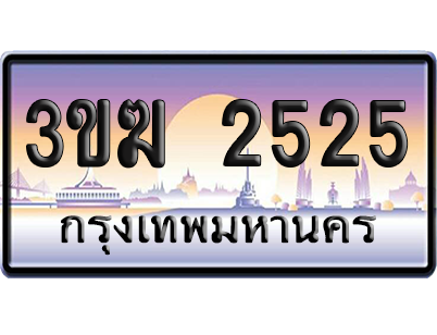 ทะเบียน 2525 ป้ายประมูล – 3ขฆ 2525 เลขสลับ (4)